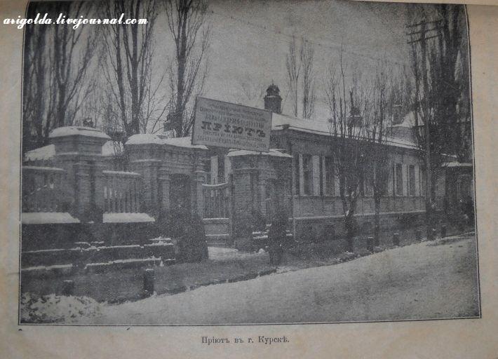 Пріютъ въ г. курск?